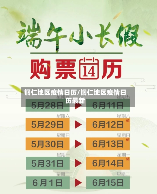 铜仁地区疫情日历/铜仁地区疫情日历最新-第3张图片