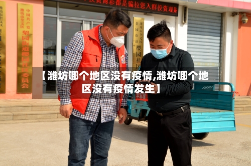 【潍坊哪个地区没有疫情,潍坊哪个地区没有疫情发生】