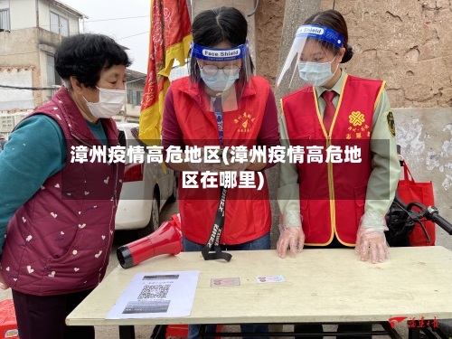 漳州疫情高危地区(漳州疫情高危地区在哪里)