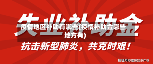 疫情地区补助有哪些(疫情补助金哪些地方有)