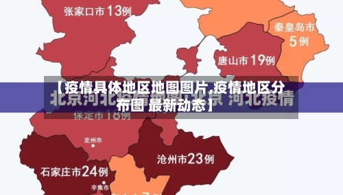 【疫情具体地区地图图片,疫情地区分布图 最新动态】-第2张图片