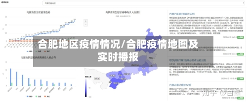 合肥地区疫情情况/合肥疫情地图及实时播报