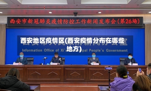 西安地区疫情区(西安疫情分布在哪些地方)-第2张图片
