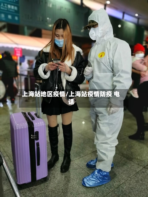 上海站地区疫情/上海站疫情防疫 电话-第3张图片