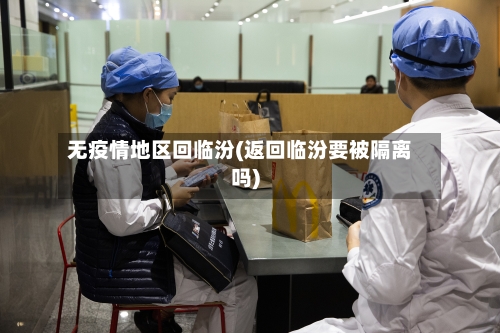 无疫情地区回临汾(返回临汾要被隔离吗)-第2张图片