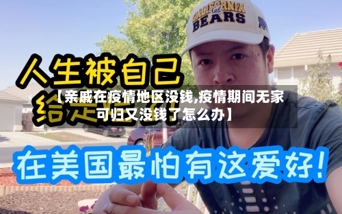【亲戚在疫情地区没钱,疫情期间无家可归又没钱了怎么办】-第3张图片