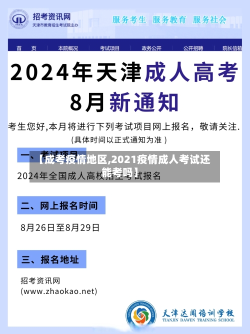【成考疫情地区,2021疫情成人考试还能考吗】
