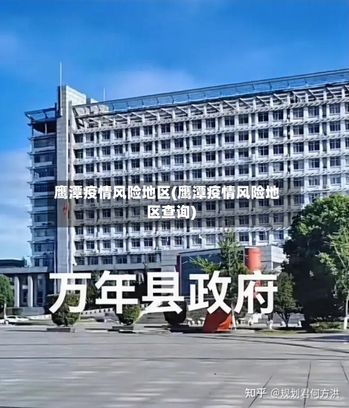 鹰潭疫情风险地区(鹰潭疫情风险地区查询)