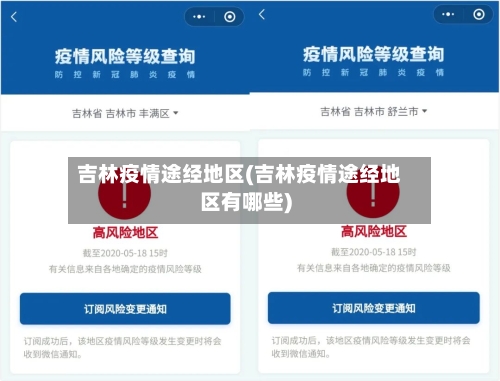 吉林疫情途经地区(吉林疫情途经地区有哪些)-第2张图片