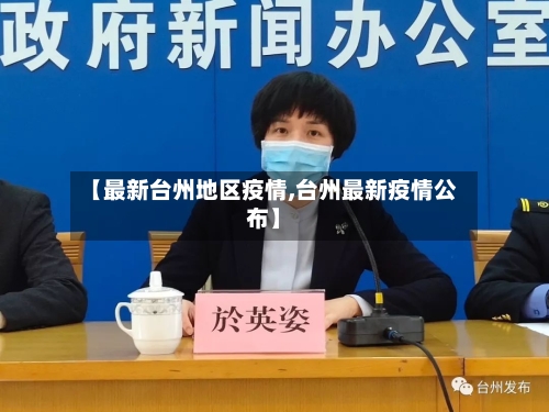 【最新台州地区疫情,台州最新疫情公布】-第3张图片