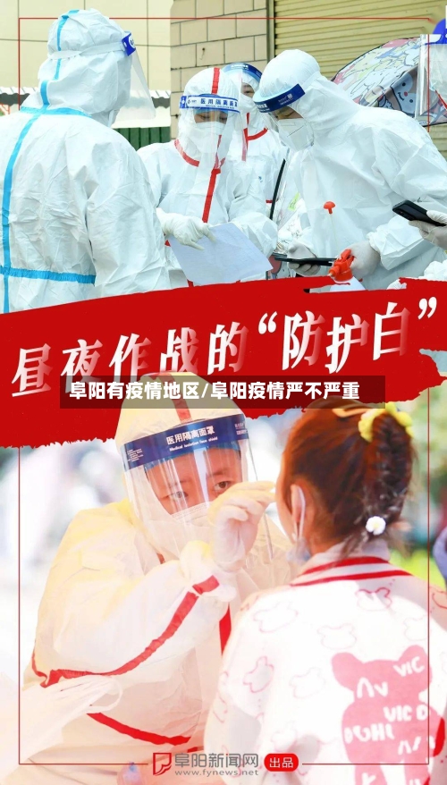 阜阳有疫情地区/阜阳疫情严不严重-第2张图片