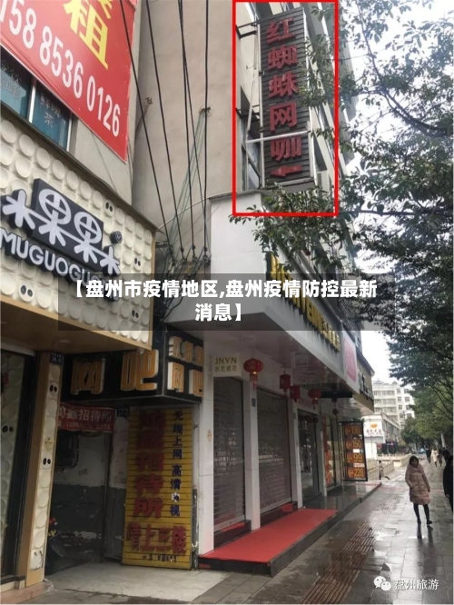 【盘州市疫情地区,盘州疫情防控最新消息】-第2张图片