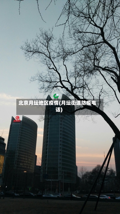 北京月坛地区疫情(月坛街道防疫电话)-第2张图片
