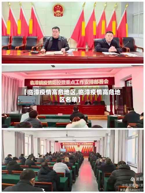 【临漳疫情高危地区,临漳疫情高危地区名单】