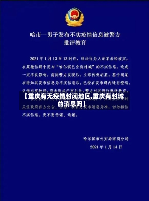 【重庆有无疫情封闭地区,重庆有封城的消息吗】
