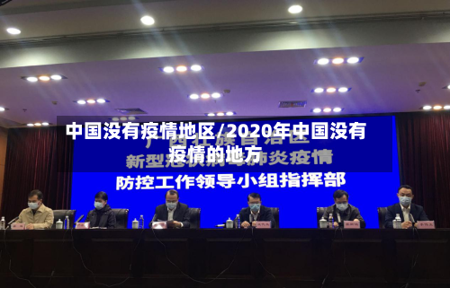中国没有疫情地区/2020年中国没有疫情的地方