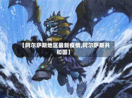 【阿尔萨斯地区最新疫情,阿尔萨斯共和国】-第2张图片