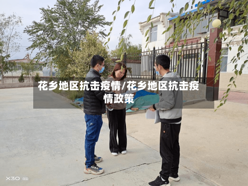 花乡地区抗击疫情/花乡地区抗击疫情政策-第2张图片