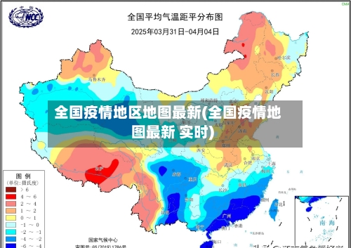 全国疫情地区地图最新(全国疫情地图最新 实时)-第3张图片