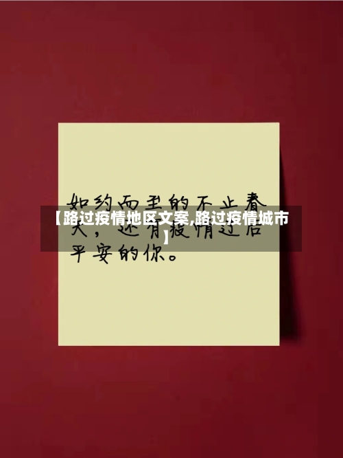 【路过疫情地区文案,路过疫情城市】