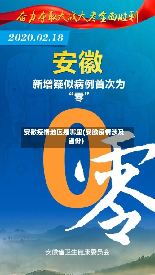 安徽疫情地区是哪里(安徽疫情涉及省份)-第2张图片