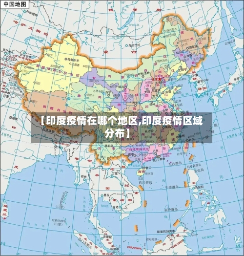 【印度疫情在哪个地区,印度疫情区域分布】-第3张图片