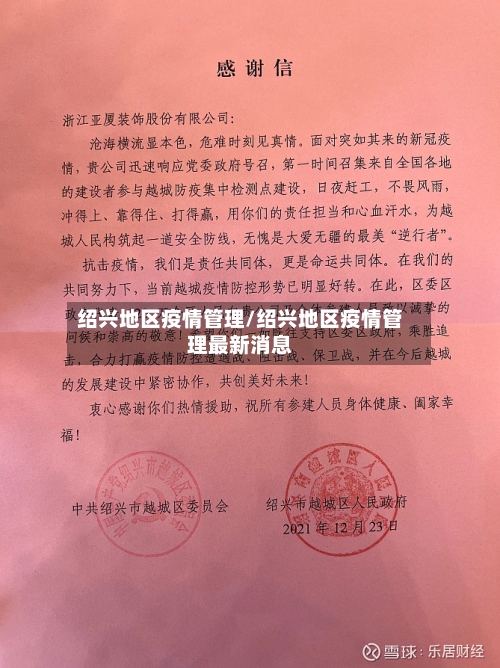 绍兴地区疫情管理/绍兴地区疫情管理最新消息-第2张图片