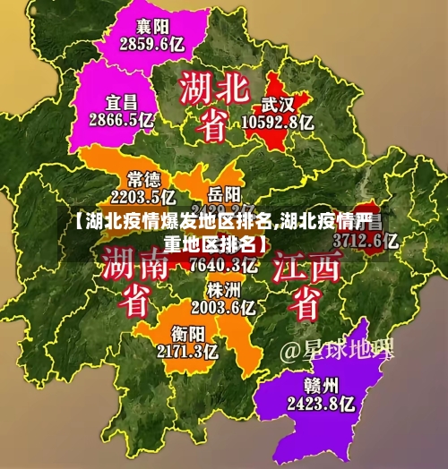 【湖北疫情爆发地区排名,湖北疫情严重地区排名】