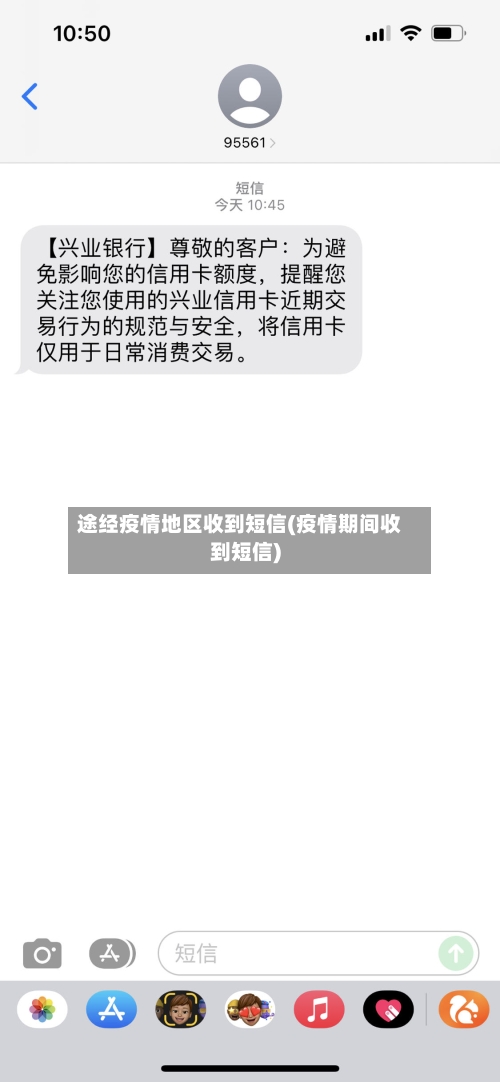 途经疫情地区收到短信(疫情期间收到短信)