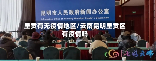 呈贡有无疫情地区/云南昆明呈贡区有疫情吗-第3张图片