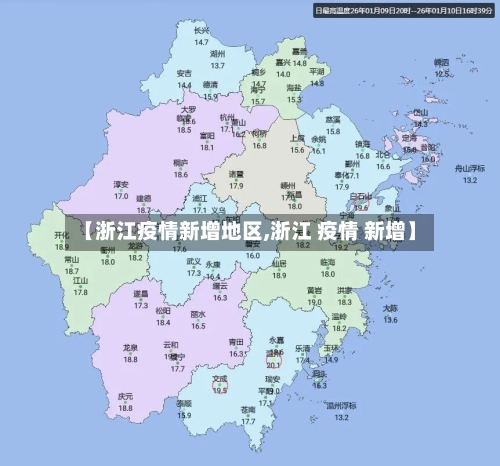 【浙江疫情新增地区,浙江 疫情 新增】