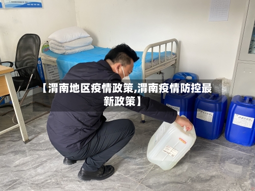 【渭南地区疫情政策,渭南疫情防控最新政策】