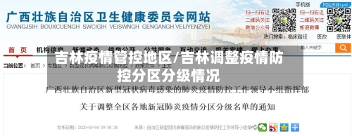 吉林疫情管控地区/吉林调整疫情防控分区分级情况-第3张图片