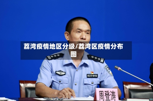 荔湾疫情地区分级/荔湾区疫情分布图