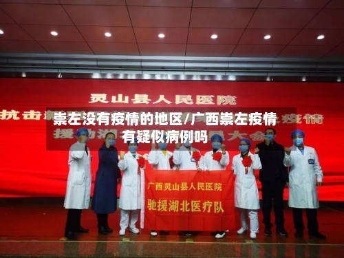 崇左没有疫情的地区/广西崇左疫情有疑似病例吗-第2张图片