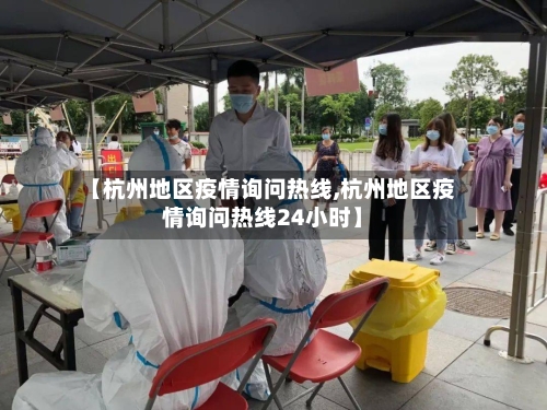 【杭州地区疫情询问热线,杭州地区疫情询问热线24小时】-第3张图片