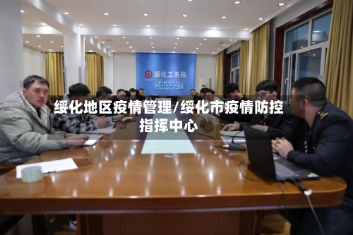 绥化地区疫情管理/绥化市疫情防控指挥中心-第2张图片