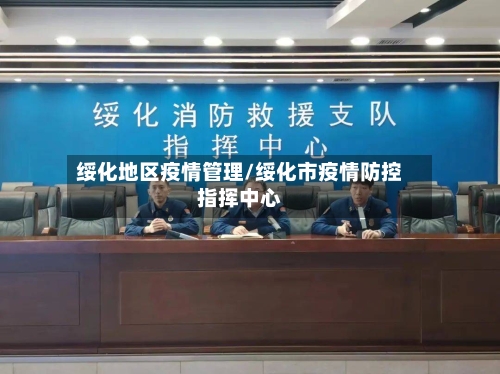 绥化地区疫情管理/绥化市疫情防控指挥中心