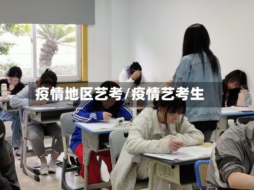疫情地区艺考/疫情艺考生
