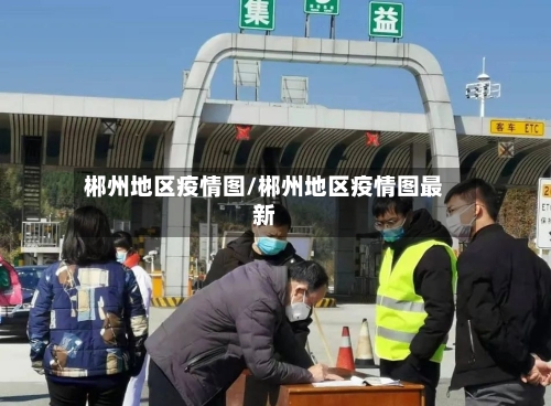郴州地区疫情图/郴州地区疫情图最新-第2张图片