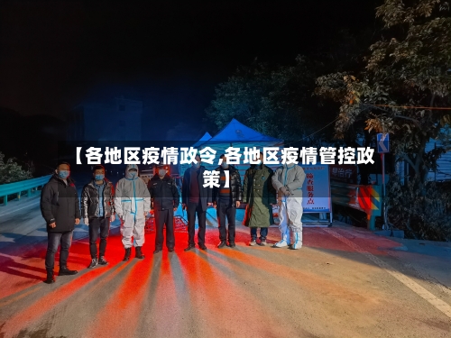 【各地区疫情政令,各地区疫情管控政策】