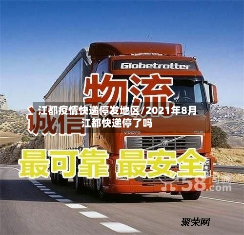 江都疫情快递停发地区/2021年8月江都快递停了吗