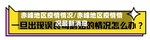 赤峰地区疫情情况/赤峰地区疫情情况最新消息-第3张图片