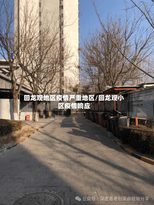 回龙观地区疫情严重地区/回龙观小区疫情响应-第2张图片