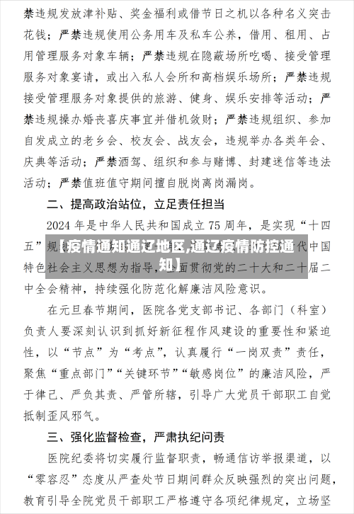 【疫情通知通辽地区,通辽疫情防控通知】-第3张图片