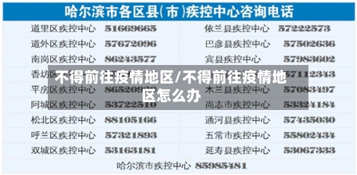 不得前往疫情地区/不得前往疫情地区怎么办-第3张图片