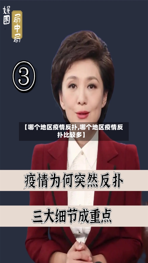 【哪个地区疫情反扑,哪个地区疫情反扑比较多】-第3张图片