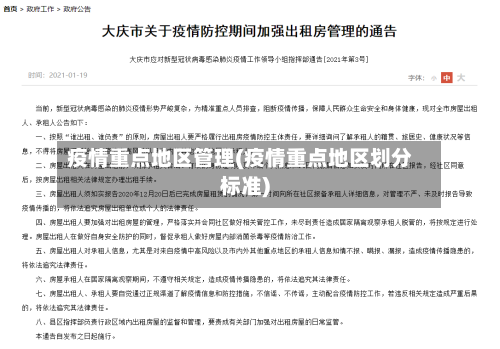 疫情重点地区管理(疫情重点地区划分标准)-第2张图片