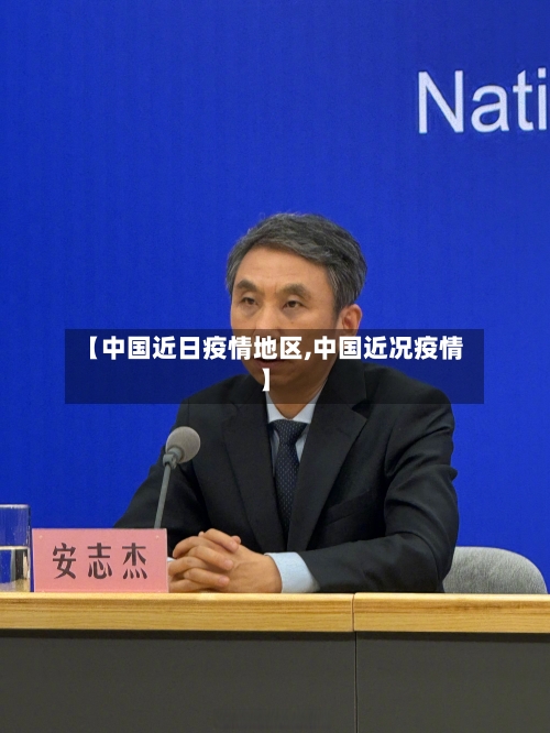 【中国近日疫情地区,中国近况疫情】