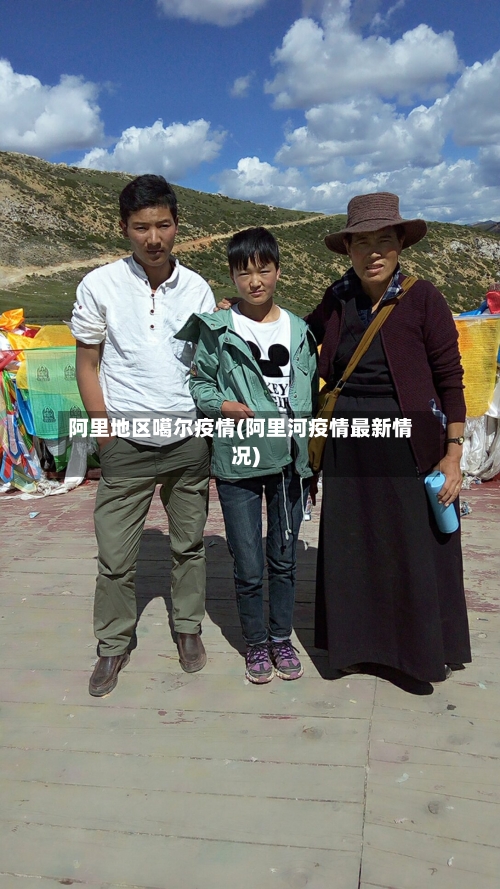阿里地区噶尔疫情(阿里河疫情最新情况)-第2张图片